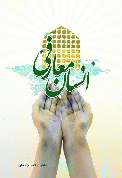 انسان معارفی